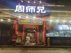 -周师兄大刀腰片火锅(财富中心店)