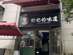 -奶奶的味道(胶州路店)