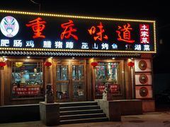 -重庆味道(台湾街店)