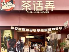 -茶话弄(中贸广场店)