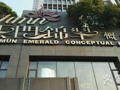 门面-云门锦翠(商鼎国际店)