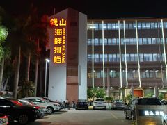 -钱山海鲜大排档