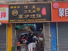 -三兄弟高炉烧饼