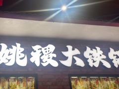 -姚稷大铁锅(东明广场店)
