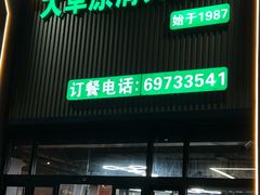-大草原清真饭庄(沙河店)
