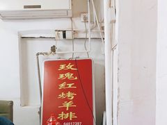 门面-玫瑰红烤羊排(北新桥三条店)