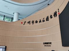 -广州市白云区图书馆