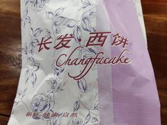 -长发西饼(临顿路店)