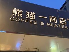 门面-熊猫一间店欧式奶茶铺