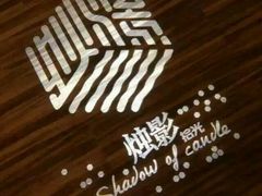 -烛影拾光观景餐厅·创意菜·摄影·小提琴(大唐不夜城店)