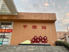 -平湖站
