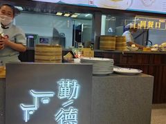 -勤德兴(湖滨路店)