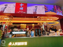 -人民咖啡馆(四行仓库店)