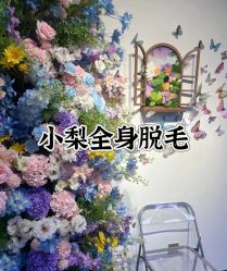 -小梨·OndaPro·专业脱毛连锁机构