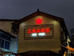 -头卡子工农兵粉店(黄兴北路店)