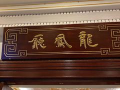 -上海和平饭店龙凤厅 Dragon Phoenix