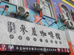 门面-参差咖啡(水果湖公园店)