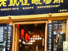 -老凯俚酸汤鱼(省府店)