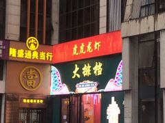 -虎虎龙虾大排档(双井店)