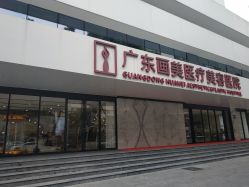 -广东韩妃整形外科医院