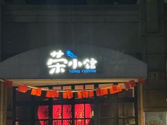 -荣小馆(临海世纪花城店)