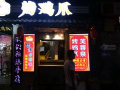 门面-芙蓉泉·烤鸡爪(芙蓉街店)