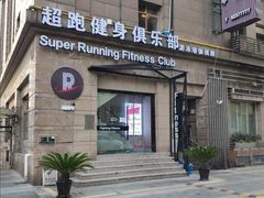 -超跑健身俱乐部