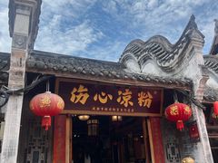 -伤心凉粉(洛带镇店)
