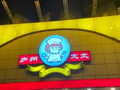 -庐州太太(CBD店)