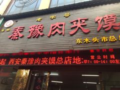 门面-秦豫肉夹馍(骡马市总店)