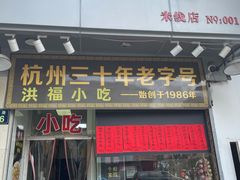 门面-洪福米线(浣纱路店)