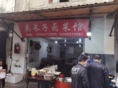 门面-吴长子卤菜馆(统一街店)