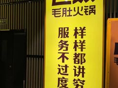 -巴奴毛肚火锅(悠唐购物中心店)