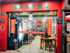 门面-旺泉餐饮店·清真牛肉面馆