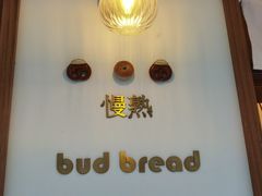 -慢熟面包店bud bread(孩儿巷店)