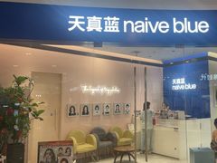 -天真蓝照相馆(杭州滨江宝龙店)