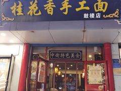 门面-桂花香手工面(鼓楼店)