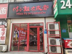 -付小姐在成都(郑东新区店)