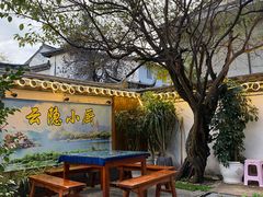 -云隐小厨·传统大理美食(复兴路店)