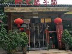 门面-乡党臊子面(丰庆公园店)