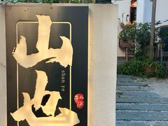 -山也·私厨(岳麓店)