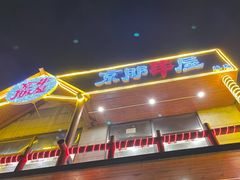 门面-京朋串屋·烧烤(望京西路总店)