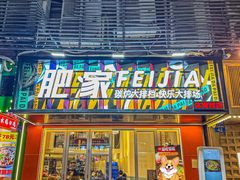 -肥家大排档(天河体育西店)