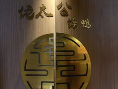 -佬太公海鸭·海鲜大排档(上海总店)