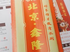 -鑫隆四季涮肉(八角畅游店)