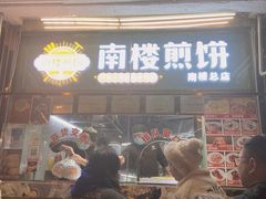 -南楼煎饼(滨江道店)