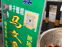 -马文章胖子甑糕(洒金桥店)