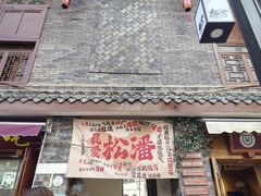 -松州古城