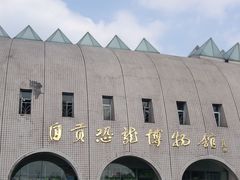 -自贡恐龙博物馆