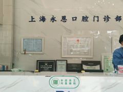 -永信齿科·永恩口腔门诊部(浦东新区店)